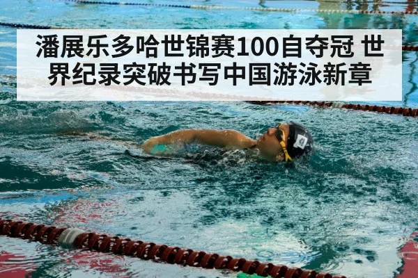 潘展乐多哈世锦赛100自夺冠 世界纪录突破书写中国游泳新章 | kaiyun