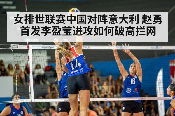 女排世联赛中国对阵意大利 赵勇首发李盈莹进攻如何破高拦网 | kaiyun