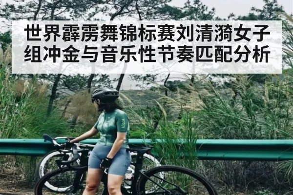世界霹雳舞锦标赛刘清漪女子组冲金与音乐性节奏匹配分析 | kaiyun